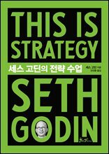 세스 고딘의 전략 수업