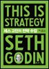세스 고딘의 전략 수업