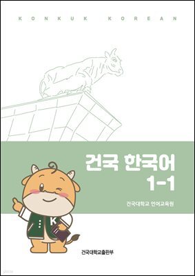 건국 한국어 1-1