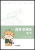 건국 한국어 1-1
