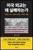 미국 외교는 왜 실패하는가