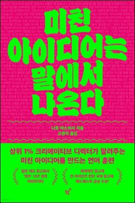미친 아이디어는 말에서 나온다