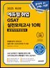 2025 에듀윌 취업 GSAT 삼성직무적성검사 실전모의고사 10회