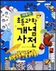 야무진 초등과학 개념사전