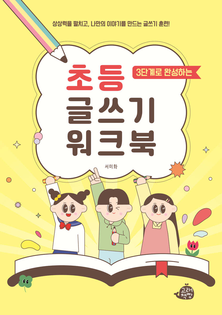 3단계로 완성하는 초등 글쓰기 워크북