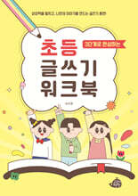 3단계로 완성하는 초등 글쓰기 워크북