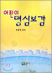 어린이 명심보감