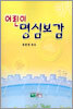 어린이 명심보감