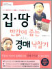 집ㆍ땅 반값에 줍는 경매 낙찰기