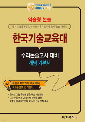 2026 약술형논술 한국기술교육대학교 수리논술고사 대비 개념 기본서 (2025년)