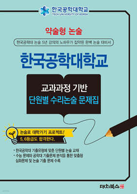 2026 약술형논술 한국공학대학교 교과과정 기반 단원별 수리논술 문제집 (2025년)