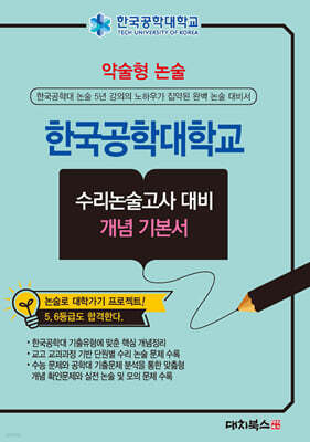 2026 약술형논술 한국공학대학교 수리논술고사 대비 개념 기본서 (2025년)
