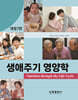 생애주기 영양학