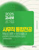 2025 고시넷 공기업 사무직 통합전공 핵심이론+문제풀이 (경영학/경제학/법학/행정학)