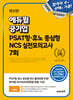 에듀윌 공기업 PSAT형·휴노 중심형 NCS 실전모의고사 7회