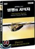 생명의 서식지 : 살아있는 행성 시리즈