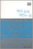 역사 속의 의인들