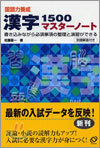 漢字1500マスタ-ノ-ト