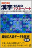 漢字1500マスタ-ノ-ト