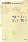 행복한 나무는 천천히 자란다