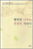 행복한 나무는 천천히 자란다