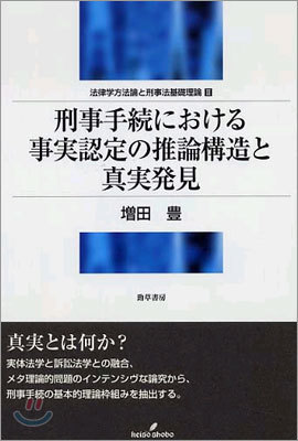 刑事手續における事實認定の推論構造と眞實發見