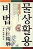 물상활용 비법