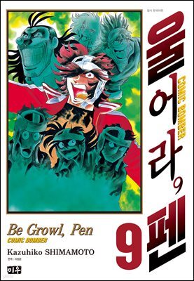 울어라, 펜 09권