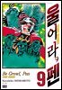 울어라, 펜 09권