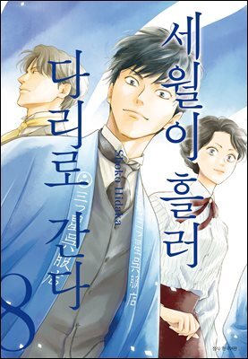 세월이 흘러 다리로 간다 08
