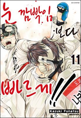 눈 깜빡임보다 빠르게!! 11권