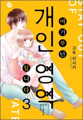 여기부턴 개인 영역 입니다 03권