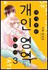 여기부턴 개인 영역 입니다 03권