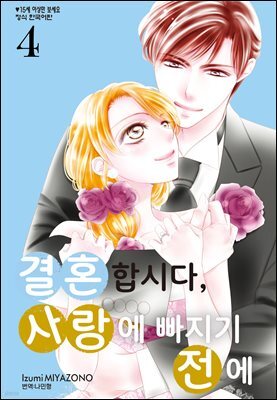 결혼합시다 사랑에 빠지기 전에 04권