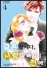 결혼합시다 사랑에 빠지기 전에 04권