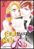 결혼합시다 사랑에 빠지기 전에 03권