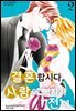 결혼합시다 사랑에 빠지기 전에 02권