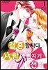결혼합시다 사랑에 빠지기 전에 01권