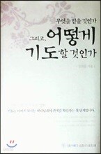 무엇을 믿을 것인가 그리고 어떻게 기도할 것인가