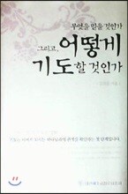 무엇을 믿을 것인가 그리고 어떻게 기도할 것인가