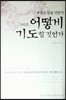 무엇을 믿을 것인가 그리고 어떻게 기도할 것인가