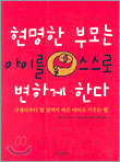 현명한 부모는 아이를 스스로 변하게 한다