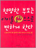 현명한 부모는 아이를 스스로 변하게 한다