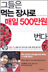 그들은 먹는 장사로 매일 500만원 번다