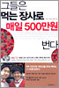 그들은 먹는 장사로 매일 500만원 번다