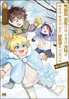 백돼지 귀족인데 전생의 기억이 떠올라 병아리 같은 남동생을 키웁니다 COMIC 05권