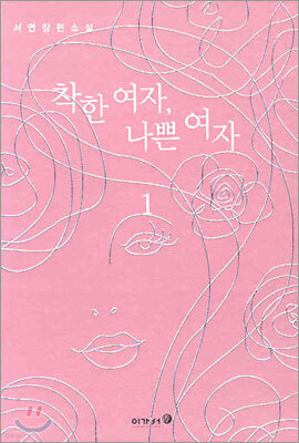 착한 여자, 나쁜 여자 1
