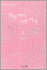 착한 여자, 나쁜 여자 1