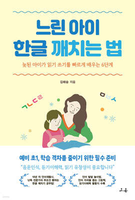 느린 아이 한글 깨치는 법