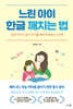 느린 아이 한글 깨치는 법